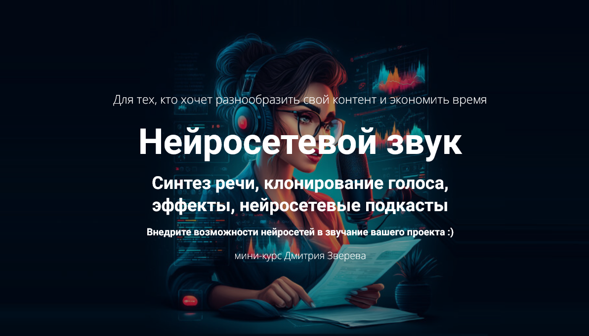 [Дмитрий Зверев] Нейросетевой звук (2025)_0.png